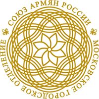 Московское городское отделение Союза армян России созывает соотечественников на завтрашний форум в поддержку создания сильной, современной и гордой Армении