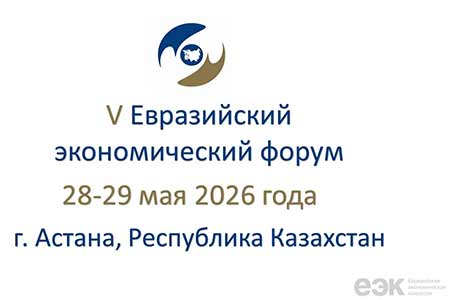 Eurasian Economic Forum 2026 gaining momentum
